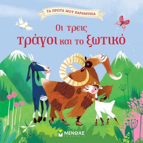 ΜΙΝΩΑΣ My First Fairy Tales: The Three Tragic And Elf 14260 9786180214468