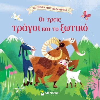 ΜΙΝΩΑΣ My First Fairy Tales: The Three Tragic And Elf 14260 9786180214468