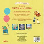 ΜΙΝΩΑΣ Τα Πρώτα Μου Παραμύθια: Οι Τρεις Τράγοι Και Το Ξωτικό 14260 9786180214468
