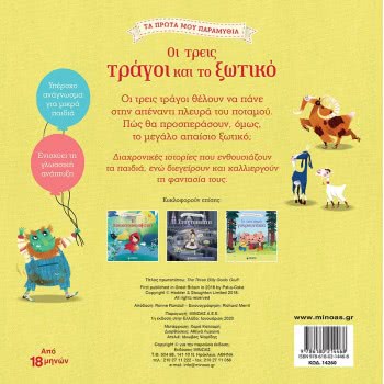 ΜΙΝΩΑΣ Τα Πρώτα Μου Παραμύθια: Οι Τρεις Τράγοι Και Το Ξωτικό 14260 9786180214468