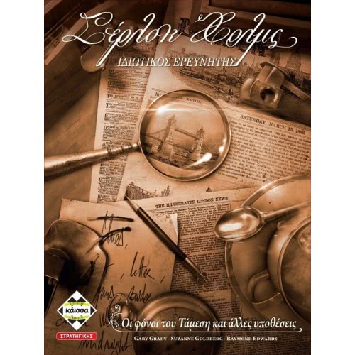 κάισσα Σέρλοκ Χόλμς KA112080 5205444112080