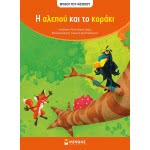 ΜΙΝΩΑΣ Μύθοι Του Αισώπου: Αίσωπος, Η Αλεπού Και Το Κοράκι 10111 9786180214796