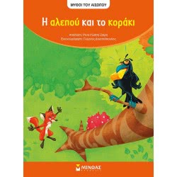 ΜΙΝΩΑΣ Μύθοι Του Αισώπου: Αίσωπος, Η Αλεπού Και Το Κοράκι 10111 9786180214796
