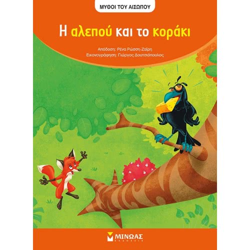 ΜΙΝΩΑΣ Μύθοι Του Αισώπου: Αίσωπος, Η Αλεπού Και Το Κοράκι 10111 9786180214796