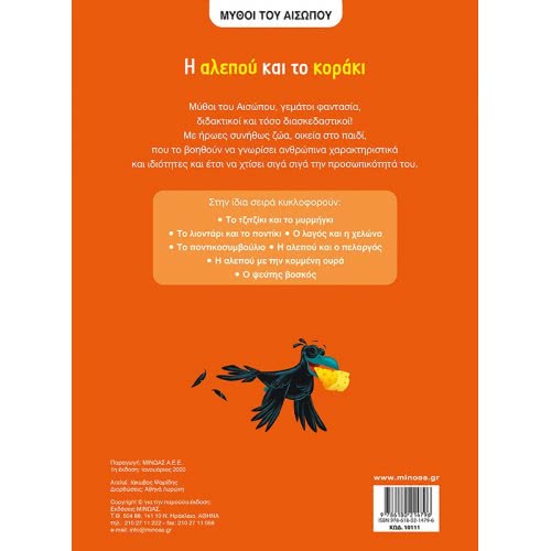 ΜΙΝΩΑΣ Aesops Fables: Aesop, The Fox And The Crow 10111 9786180214796