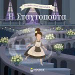 ΜΙΝΩΑΣ My First Fairy Tales: Cinderella 14257 9786180214437