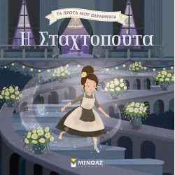 ΜΙΝΩΑΣ Τα Πρώτα Μου Παραμύθια: Η Σταχτοπούτα 14257 9786180214437