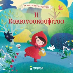 ΜΙΝΩΑΣ Τα Πρώτα Μου Παραμύθια: Η Κοκκινοσκουφίτσα 14258 9786180214444