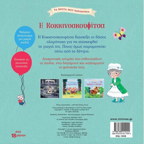 ΜΙΝΩΑΣ My First Fairy Tales: Red Riding Hood 14258 9786180214444