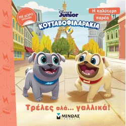 ΜΙΝΩΑΣ Η Καλύτερη Παρέα: Κουταβοφιλαράκια, Τρέλες Αλά… Γαλλικά! 60895 9786180214208