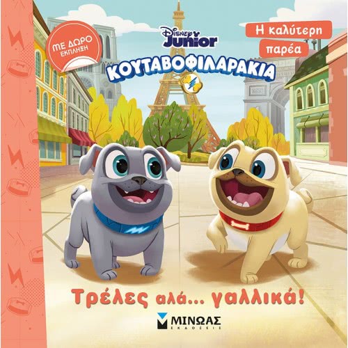 ΜΙΝΩΑΣ The Best Company: Koutavofilarakia Crazy Ala ... French! 60895 9786180214208