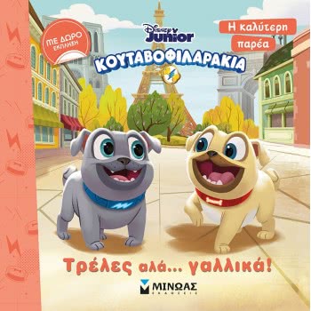 ΜΙΝΩΑΣ Η Καλύτερη Παρέα: Κουταβοφιλαράκια, Τρέλες Αλά… Γαλλικά! 60895 9786180214208