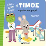ΜΙΝΩΑΣ Timos: The Tim Goes To The Doctor 14262 9786180214642