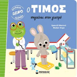 ΜΙΝΩΑΣ Timos: The Tim Goes To The Doctor 14262 9786180214642