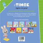 ΜΙΝΩΑΣ Timos: The Tim Goes To The Doctor 14262 9786180214642