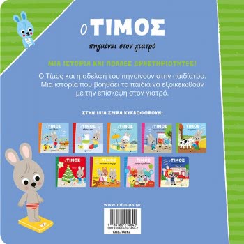 ΜΙΝΩΑΣ Timos: The Tim Goes To The Doctor 14262 9786180214642