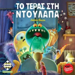 κάισσα Tο Τέρας Στην Ντουλάπα KA112790 5205444112790