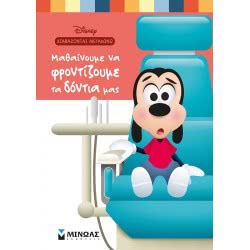 ΜΙΝΩΑΣ Διαβάζοντας Μεγαλώνω: DB, Μαθαίνουμε Να Φροντίζουμε Τα Δόντια Μας 60894 9786180214192