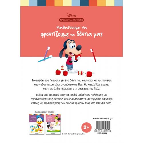 ΜΙΝΩΑΣ Reading Growing: DB, Learn To Take Care Of Our Teeth 60894 9786180214192