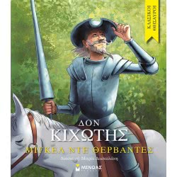 ΜΙΝΩΑΣ Κλασικοί Θησαυροί: Δον Κιχώτης 14225 9786180210941