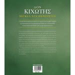 ΜΙΝΩΑΣ Κλασικοί Θησαυροί: Δον Κιχώτης 14225 9786180210941