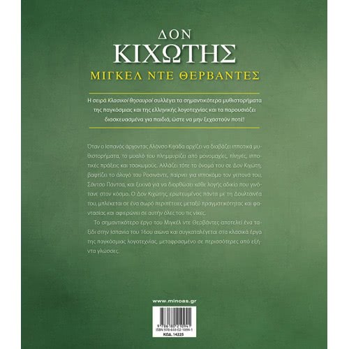 ΜΙΝΩΑΣ Κλασικοί Θησαυροί: Δον Κιχώτης 14225 9786180210941