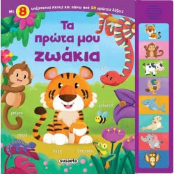 susaeta 8 Sounds: The My First Animals 12.40.08.0015 9789606173097