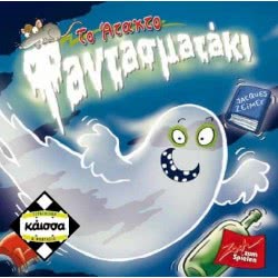 κάισσα To Άτακτο Φαντασματάκι KA112875 5205444112875