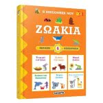 susaeta Η Βιβλιοθήκη Μου: Ζωάκια 03.05.16.0001 9789606172915
