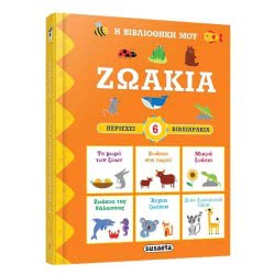 susaeta Η Βιβλιοθήκη Μου: Ζωάκια 03.05.16.0001 9789606172915