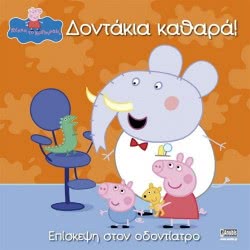 Anubis Πέππα Το Γουράκι, Δοντάκια Καθαρά 7700.1001 9789604972593