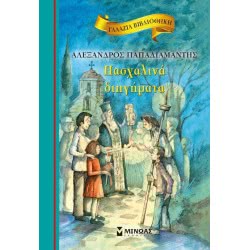 ΜΙΝΩΑΣ Πασχαλινά Διηγήματα (Γαλάζια Βιβλιοθήκη) 16623 9789604817436