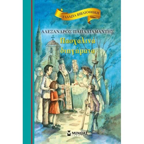 ΜΙΝΩΑΣ Πασχαλινά Διηγήματα (Γαλάζια Βιβλιοθήκη) 16623 9789604817436