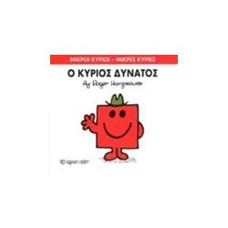 Web Entertainment Μικροί Κύριοι - Μικρές Κυρίες Βιβλίο 11: Ο Κύριος Δυνατός 71101020211 9786185106423