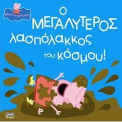 Anubis ΠΕΠΠΑ ΤΟ ΓΟΥΡΟΥΝΑΚΙ Ο ΜΕΓΑΛΥΤΕΡΟΣ ΛΑΣΠΟΛΑΚ 7700.1014 9789604975440