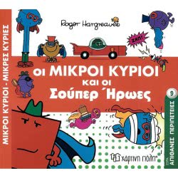 Χάρτινη Πόλη Μικροί Κύριοι - Μικρές Κυρίες Απίθανες Περιπέτειες 9 Οι Μικροί Κύριοι Και Οι Σούπερ Ήρωες 00682 9789606214639