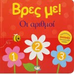 ΨΥΧΟΓΙΟΣ Βρες Με! Οι Αριθμοι 23741 9786180132793