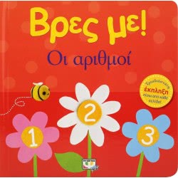 ΨΥΧΟΓΙΟΣ Find Me! The Numbers 23741 9786180132793