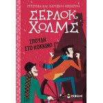 ΜΙΝΩΑΣ Secrets And Lost Treasures: Sherlock Holmes: A Study In Red 22590 9786180214598
