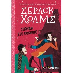ΜΙΝΩΑΣ Secrets And Lost Treasures: Sherlock Holmes: A Study In Red 22590 9786180214598