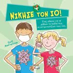 ΨΥΧΟΓΙΟΣ Νίκησε Τον Ιό! 24594 9786180135855