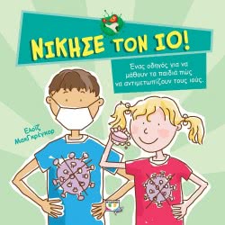 ΨΥΧΟΓΙΟΣ Νίκησε Τον Ιό! 24594 9786180135855