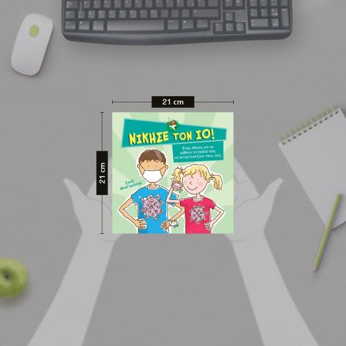 ΨΥΧΟΓΙΟΣ Νίκησε Τον Ιό! 24594 9786180135855