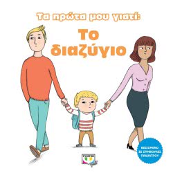 ΨΥΧΟΓΙΟΣ Τα Πρώτα Μου Γιατί: Το Διαζύγιο 24044 9786180133905