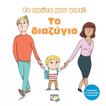 ΨΥΧΟΓΙΟΣ My First Because: Divorce 24044 9786180133905