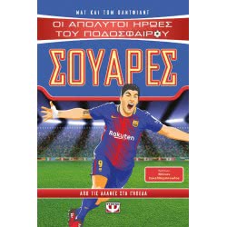 ΨΥΧΟΓΙΟΣ Absolute Heroes Of Football: Suarez 23657 9786180132328