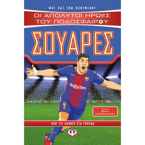 ΨΥΧΟΓΙΟΣ Absolute Heroes Of Football: Suarez 23657 9786180132328