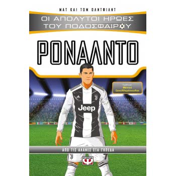 ΨΥΧΟΓΙΟΣ Absolute Heroes Of Football: Ronaldo 22156 9786180129700
