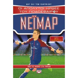 ΨΥΧΟΓΙΟΣ Absolute Heroes Of Football: Neymar 22152 9786180129687