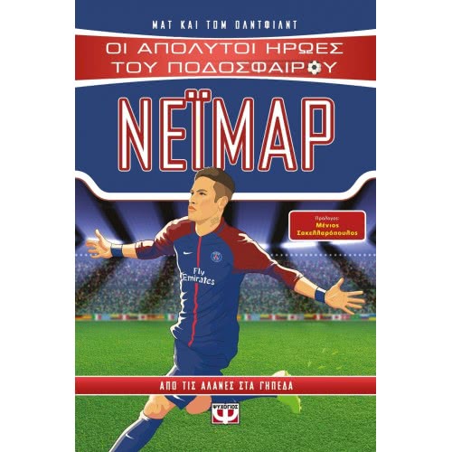 ΨΥΧΟΓΙΟΣ Absolute Heroes Of Football: Neymar 22152 9786180129687